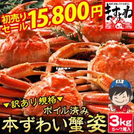 ズワイ蟹をまるまるボイル!かに問屋ならではの商品!カニ味噌もギッシリの高品質ずわい蟹3kg
