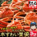 ボイル本ずわい蟹 姿 3kg前後(600g×5～7尾)※同梱不可 ※一部にキズや足折れ有【蟹/カニ/かに/ずわいがに/ズワイガニ/ズワイ蟹/ギフト/送料無料/ますよね】