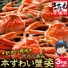 ズワイ蟹をまるまるボイル！かに問屋ならではの商品！カニ味噌もギッシリの高品質ずわい蟹3kg