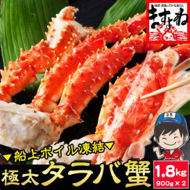 極上特大 タラバ蟹 ボイル 1.8kg(900g前後×2セット) 4~6人前【送料無料/タラバ/たらば/たらば蟹/タラバ蟹/タラバガニ/蟹/かに/カニ/ますよね】
