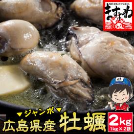 ぷりっぷり♪ジャンボ広島県産 牡蠣2kg前後(加熱用)【送料無料/BBQ/母の日/ギフト/貝/かき/カキ/牡蠣/カキ鍋/お歳暮/ますよね】