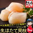 【お刺身でも食べられる】ジャンボ生ホタテ貝柱 1kg前後(Mサイズ/30粒前後)【貝/刺身/ほたて/ホタテ/帆立/生ほたて/生ホタテ/貝柱/かいばしら/送料無料/ますよね】