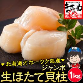 【お刺身でも食べられる】ジャンボ生ホタテ貝柱 1kg前後(Mサイズ/30粒前後)【貝/刺身/ほたて/ホタテ/帆立/生ほたて/生ホタテ/貝柱/かいばしら/送料無料/ますよね】
