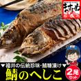 ［価格値下げ!!］【福井の名産品】鯖のへしこ 姿×2本入り※同梱不可【家飲み/おつまみ/お茶漬け/ヘシコ/さば/サバ/鯖のぬか漬け/お取り寄せ/送料無料/ますよね】