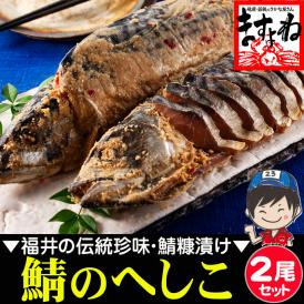 ［価格値下げ!!］【福井の名産品】鯖のへしこ 姿&times;2本入り※同梱不可【家飲み/おつまみ/お茶漬け/ヘシコ/さば/サバ/鯖のぬか漬け/お取り寄せ/送料無料/ますよね】
