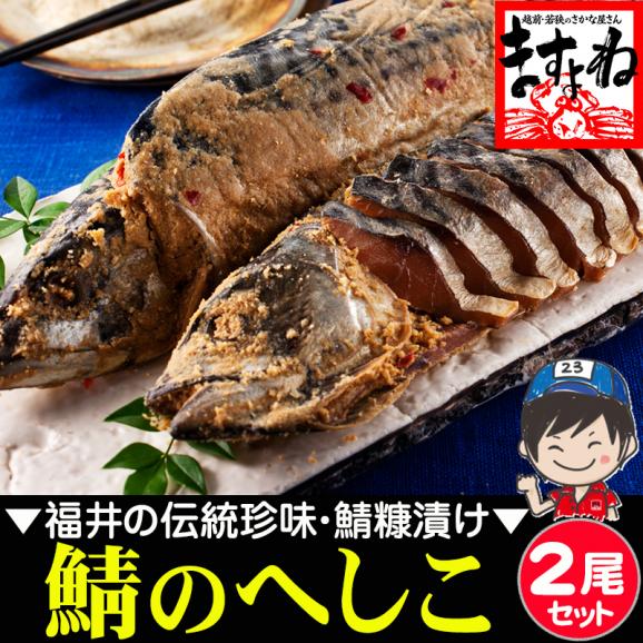［価格値下げ!!］【福井の名産品】鯖のへしこ 姿&times;2本入り※同梱不可【家飲み/おつまみ/お茶漬け/ヘシコ/さば/サバ/鯖のぬか漬け/お取り寄せ/送料無料/ますよね】01