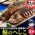 【福井の名産品】鯖のへしこ 姿×2本入り ※同梱不可【家飲み/おつまみ/お茶漬け/ヘシコ/さば/サバ/鯖のぬか漬け/お取り寄せ/送料無料/ますよね】