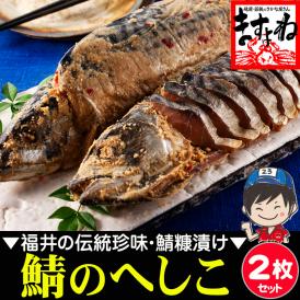 越前若狭伝統の味を守り続けています。鯖をぬかで漬け込んだ地元名産品の珍味！[ますよね]