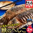 【福井の名産品】鯖のへしこ 姿×2本入り ※同梱不可【家飲み/おつまみ/お茶漬け/ヘシコ/さば/サバ/鯖のぬか漬け/お取り寄せ/送料無料/ますよね】