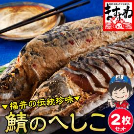 越前若狭伝統の味を守り続けています。鯖をぬかで漬け込んだ地元名産品の珍味！[ますよね]