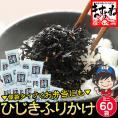 個別包装でお弁当に便利！【お徳用】しそ風味 ひじき生ふりかけ 5g×60袋【ひじきふりかけ/ひじき/ヒジキ/鹿尾菜/ふりかけ/生ふりかけ/送料無料/ますよね】