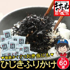 個別包装でお弁当に便利！【お徳用】しそ風味 ひじき生ふりかけ 5g×60袋【ひじきふりかけ/ひじき/ヒジキ/鹿尾菜/ふりかけ/生ふりかけ/送料無料/ますよね】