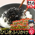 個別包装でお弁当に便利！【お徳用】しそ風味 ひじき生ふりかけ 5g×60袋【ひじきふりかけ/ひじき/ヒジキ/鹿尾菜/ふりかけ/生ふりかけ/送料無料/ますよね】