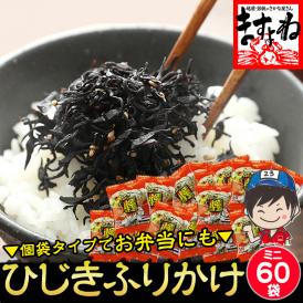 個別包装でお弁当に便利！【お徳用】しそ風味 ひじき生ふりかけ 5g×60袋【ひじきふりかけ/ひじき/ヒジキ/鹿尾菜/ふりかけ/生ふりかけ/送料無料/ますよね】