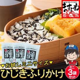 【お試し用サンプル】しそ風味 ひじき生ふりかけ 5g×3袋(お茶碗3杯分)【お試し/ひじきふりかけ/ヒジキ/鹿尾菜/ふりかけ/お弁当/おにぎり/メール便/送料無料/ますよね】
