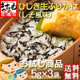 ※賞味期限5/8まで【お試し用サンプル】しそ風味 ひじき生ふりかけ 5g×3袋(お茶碗3杯分)【お試し/ひじきふりかけ/ひじき/ヒジキ/鹿尾菜/ふりかけ/生ふりかけ/メール便/送料無料/ますよね】