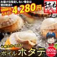 《期間限定セール》【北海道 噴火湾産】ボイルほたて 800g前後(16-20粒入) 貝ひも付き【貝/ホタテ/ほたて貝/帆立/ほたて/BBQ/海鮮/お取り寄せ/ギフト/お歳暮/送料無料/ますよね】