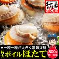 [北海道 噴火湾産] ボイルほたて 800g前後(16-20粒入) 貝ひも付き【貝/ホタテ/ほたて貝/帆立/ほたて/BBQ/海鮮/お取り寄せ/ギフト/母の日/送料無料/ますよね】