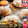 【北海道 噴火湾産】ボイルほたて 800g前後(16-20粒入) 貝ひも付き【貝/ホタテ/ほたて貝/帆立/ほたて/BBQ/海鮮/お取り寄せ/ギフト/送料無料/ますよね】