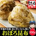 テレビで紹介♪職人手すき 極上おぼろ昆布100g【送料無料/メール便/同梱・代引き・日時指定不可/オボロコンブ/おぼろこんぶ/ますよね】