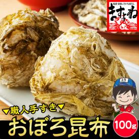 ★10％OFFクーポン配布中★テレビで紹介♪職人手すき 極上おぼろ昆布100g【送料無料/メール便/同梱・代引き・日時指定不可/オボロコンブ/おぼろこんぶ/ますよね】