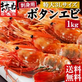 【特大3Lサイズ厳選】最高級 ぼたんえび 1kg【エビ/海老/ぼたん海老/ボタンエビ/ボタン海老/刺身/ギフト/父の日/お中元/お歳暮/送料無料/ますよね】