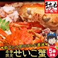 2ヶ月限定旬の味覚 茹でたて 越前せいこ蟹/松葉せいこ蟹(5杯前後/足折れ有) 未冷凍【香箱蟹/かに/蟹/カニ/セイコ/せこ蟹/ギフト/お歳暮/ますよね/送料無料】