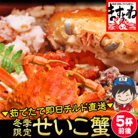 2ヶ月限定旬の味覚 茹でたて 越前せいこ蟹/松葉せいこ蟹(5杯前後/足折れ有) 未冷凍【香箱蟹/かに/蟹/カニ/セイコ/せこ蟹/ギフト/お歳暮/ますよね/送料無料】