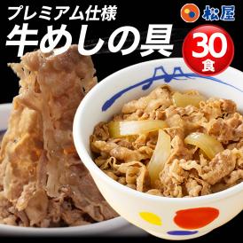 松屋 牛めしの具135g30食（プレミアム仕様） シリーズ累計1億食突破 人気No. 1 牛丼の具 冷凍食品 牛丼 ぎゅうどん 牛丼の具 ぎゅうどんのぐ 冷凍 セール 福袋 食品