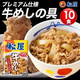 松屋 牛めしの具135g10食（プレミアム仕様） シリーズ累計5000万食突破 人気No. 1 牛丼の具 冷凍食品 牛丼 ぎゅうどん 牛丼の具 ぎゅうどんのぐ 冷凍 セール 福袋 食品