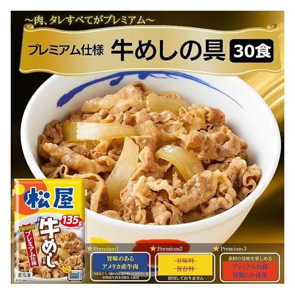 【メーカー希望小売価格16,400円→7,280円】松屋 32食 牛めしの具(プレミアム仕様)135g×30個 と牛カルビ焼肉1個と豚生姜焼肉1個 牛丼【冷凍】牛丼 ぎゅうどん 牛丼の具 冷凍食品02
