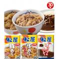 松屋 全部盛り30食（牛めしの具プレミアム仕様135g×10個・豚めしの具135ｇ×10個、伝説のオリジナルカレー180ｇ×10個）【冷凍】牛丼 ぎゅうどん 牛丼の具 ぎゅうどんのぐ 冷凍食品 セール