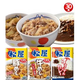 松屋 全部盛り30食（牛めしの具プレミアム仕様135g×10個・豚めしの具135ｇ×10個、伝説のオリジナルカレー180ｇ×10個）【冷凍】牛丼 ぎゅうどん 牛丼の具 ぎゅうどんのぐ 冷凍食品 セール