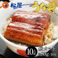 【松屋】ふわぁとろ 鰻（うなぎ）800g（80g×10枚）【冷凍】鰻 牛丼 松屋 牛めし ぎゅうどん セール 