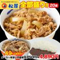 松屋 全部盛り20食（牛めしの具プレミアム仕様135g×10個・豚めしの具135ｇ×5個、伝説のオリジナルカレー180ｇ×5個）【冷凍】牛丼 ぎゅうどん 牛丼の具 冷凍食品 