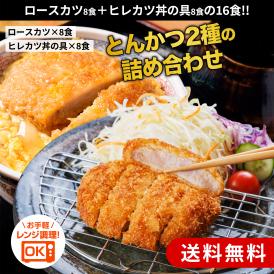 とんかつ2種の詰め合わせ16食（ロースカツ8食・ヒレカツ丼8食）冷凍食品 とんかつ 冷凍 惣菜 おかず 簡単 レンジ対応