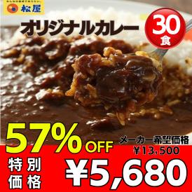 松屋 カレー30食（伝説のオリジナルカレー180ｇ×30個）【冷凍】カレーの具 冷凍食品 セール