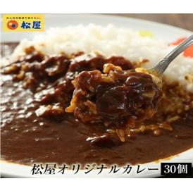 松屋 カレー30食（伝説のオリジナルカレー180ｇ×30個）【冷凍】カレーの具 冷凍食品 セール