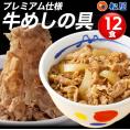 松屋 牛めしの具135g12食（プレミアム仕様） シリーズ累計5000万食突破 人気No. 1 牛丼の具 冷凍食品 牛丼 ぎゅうどん 牛丼の具 ぎゅうどんのぐ 冷凍 セール 福袋 食品