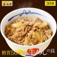 松屋 糖質50%オフ牛めしの具135g30食（ダイエット　牛丼の具 冷凍食品 牛丼 ぎゅうどん 牛丼の具 ぎゅうどんのぐ 冷凍 セール 福袋 食品