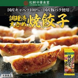 松軒焼餃子20個 冷凍食品 ぎょうざ 冷凍 惣菜 おかず 簡単 レンジ対応