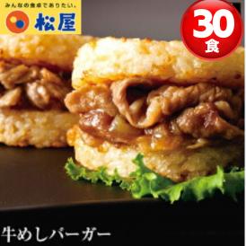 牛めしバーガー30個 冷凍食品 バーガー 冷凍 惣菜 おかず 簡単 レンジ対応