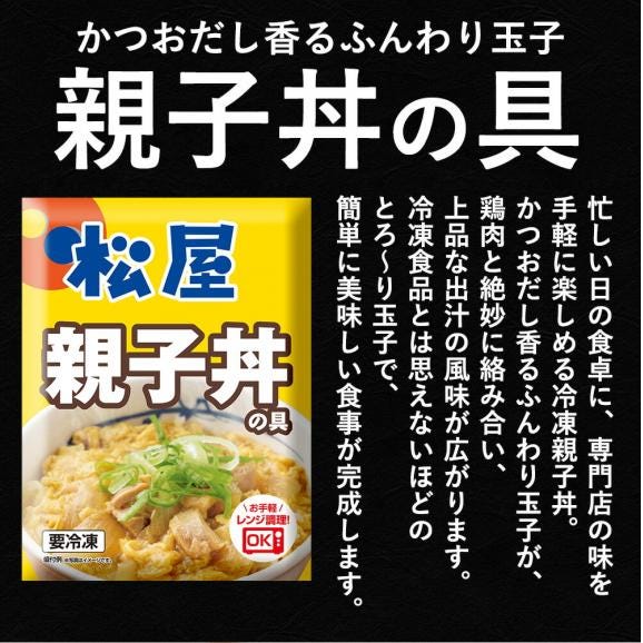 松屋 親子丼の具 30食【60%OFF！メーカー希望小売価格19,500円→7,770円】06