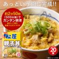 松屋 親子丼の具 20食【55%OFF！メーカー希望小売価格13,000円→5,800円】
