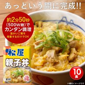 松屋 親子丼の具 10食【41%OFF！メーカー希望小売価格6,500円→3,790円】