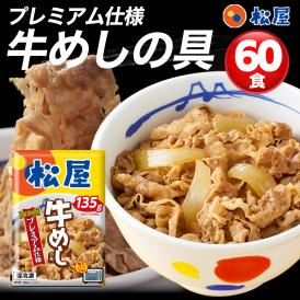 松屋 牛めしの具135g60食（プレミアム仕様） シリーズ累計1億食突破 人気No. 1 牛丼の具 冷凍食品 牛丼 ぎゅうどん 牛丼の具 ぎゅうどんのぐ 冷凍 セール 福袋 食品