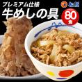 松屋 牛めしの具135g80食（プレミアム仕様） シリーズ累計5000万食突破 人気No. 1 牛丼の具 冷凍食品 牛丼 ぎゅうどん 牛丼の具 ぎゅうどんのぐ 冷凍 セール 福袋 食品