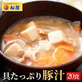【松屋】とん汁20個