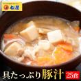 【松屋】とん汁25個