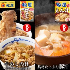 「牛めし6食」＆「とん汁6食」セット